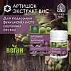 Артишок экстракт ВИС / Artichoke Leaf Standardized extract капсулы массой 0,5 г 30 шт
