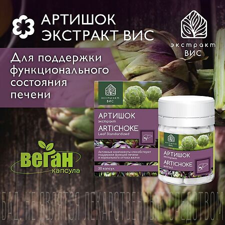 Артишок экстракт ВИС / Artichoke Leaf Standardized extract капсулы массой 0,5 г 30 шт