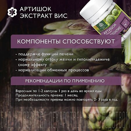 Артишок экстракт ВИС / Artichoke Leaf Standardized extract капсулы массой 0,5 г 30 шт