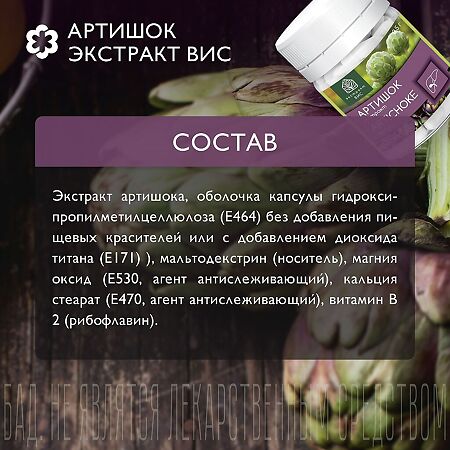 Артишок экстракт ВИС / Artichoke Leaf Standardized extract капсулы массой 0,5 г 30 шт