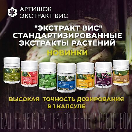 Артишок экстракт ВИС / Artichoke Leaf Standardized extract капсулы массой 0,5 г 30 шт