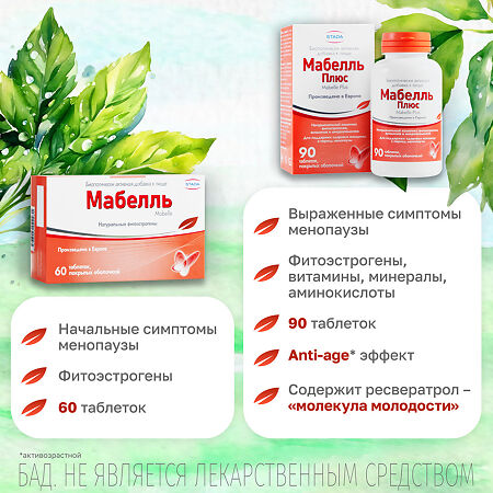 Мабелль Плюс таблетки покрыт.об. массой / Mabelle Plus 1200 мг 90 шт