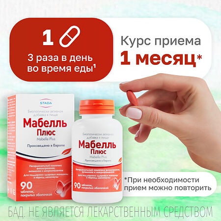 Мабелль Плюс таблетки покрыт.об. массой / Mabelle Plus 1200 мг 90 шт