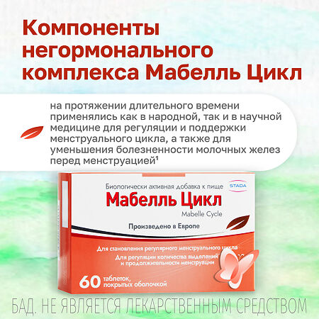 Мабелль Цикл / Mabelle Cycle таблетки покрыт.об. массой 1200 мг 60 шт