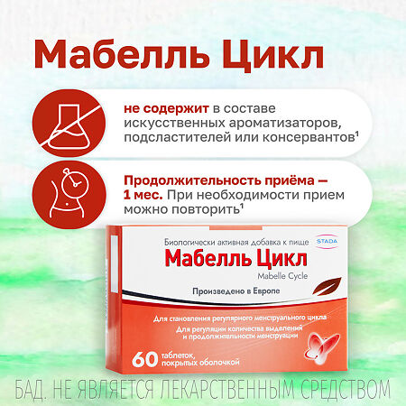 Мабелль Цикл / Mabelle Cycle таблетки покрыт.об. массой 1200 мг 60 шт