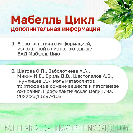 Мабелль Цикл / Mabelle Cycle таблетки покрыт.об. массой 1200 мг 60 шт