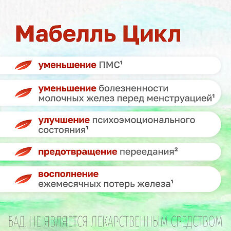 Мабелль Цикл / Mabelle Cycle таблетки покрыт.об. массой 1200 мг 60 шт
