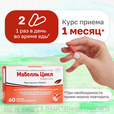 Мабелль Цикл / Mabelle Cycle таблетки покрыт.об. массой 1200 мг 60 шт