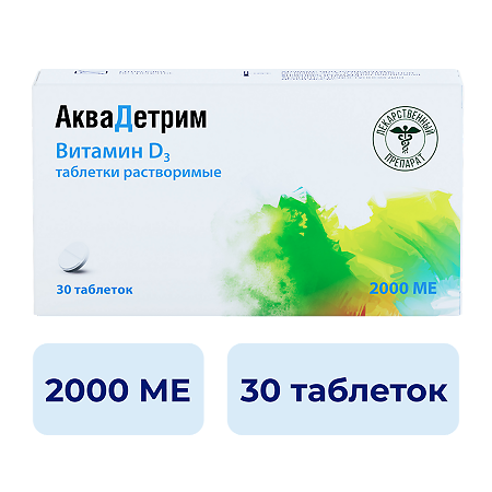 Аквадетрим таблетки растворимые 2000 ме 30 шт
