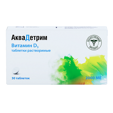 Аквадетрим таблетки растворимые 2000 ме 30 шт