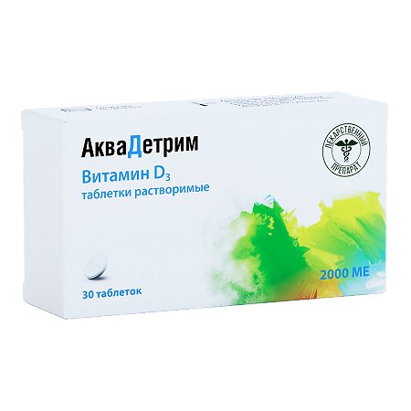 Аквадетрим таблетки растворимые 2000 ме 30 шт