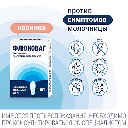 Флюковаг суппозитории вагинальные 300 мг 1 шт