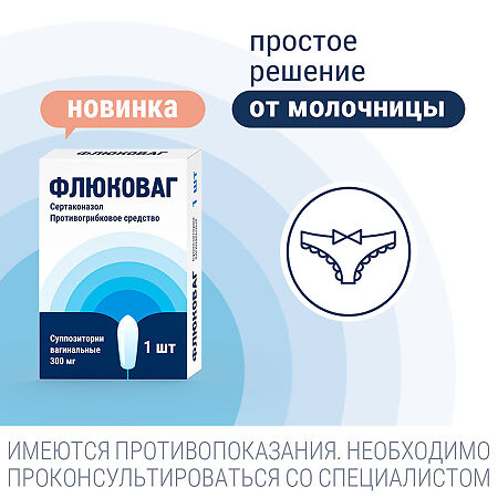 Флюковаг суппозитории вагинальные 300 мг 1 шт