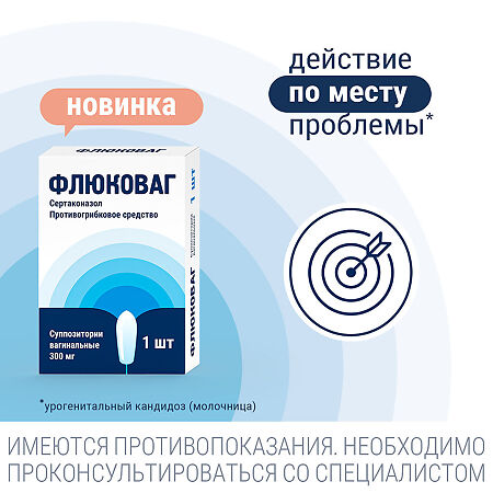 Флюковаг суппозитории вагинальные 300 мг 1 шт