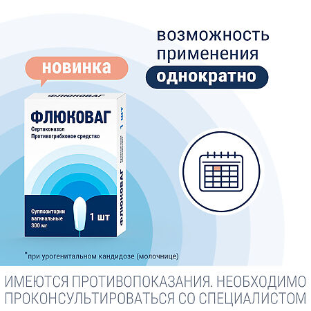 Флюковаг суппозитории вагинальные 300 мг 1 шт
