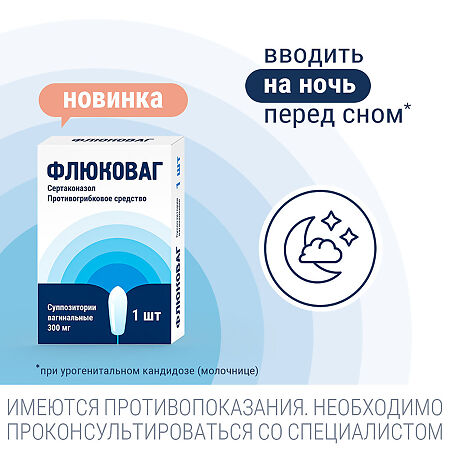 Флюковаг суппозитории вагинальные 300 мг 1 шт