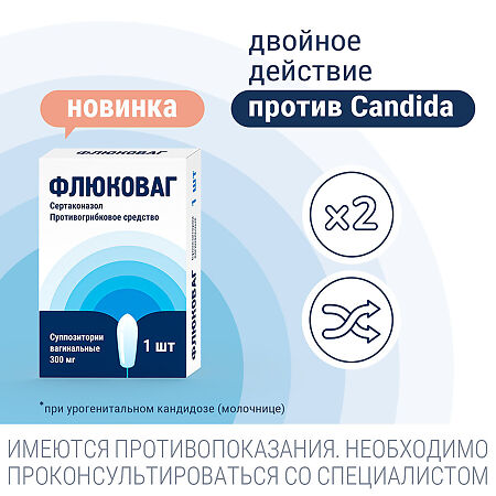 Флюковаг суппозитории вагинальные 300 мг 1 шт