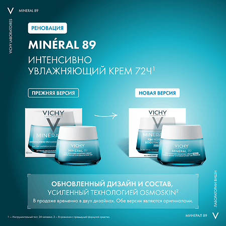 Vichy Mineral 89 Интенсивно увлажняющий крем 72 часа для всех типов кожи 50 мл