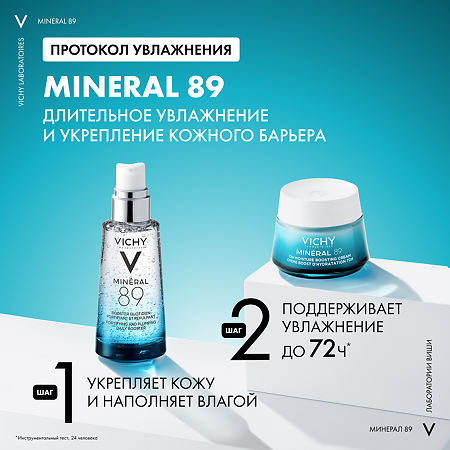 Vichy Mineral 89 Интенсивно увлажняющий крем 72 часа для всех типов кожи 50 мл