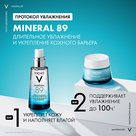 Vichy Mineral 89 Интенсивно увлажняющий крем 100 часов для сухой кожи 50 мл