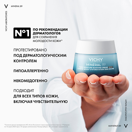 Vichy Mineral 89 Интенсивно увлажняющий крем 100 часов для сухой кожи 50 мл