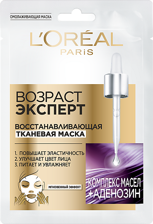 Loreal Paris Возраст Эксперт Tканевая маска для лица с аденозином восстанавливающая 1 шт