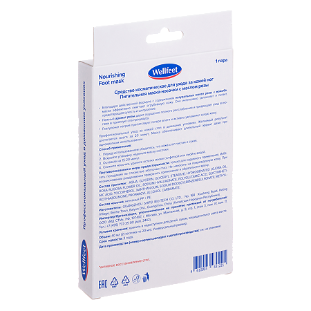 Веллфит Носочки-маска питательные для стоп с маслом розы 1 пара