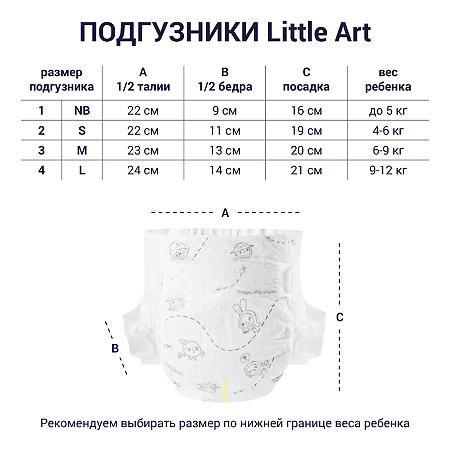 Детские подгузники Little Art р.S 4-6 кг 22 шт