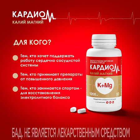 КардиоМ Калий Магний таблетки покрыт.об. массой 1200 мг 50 шт