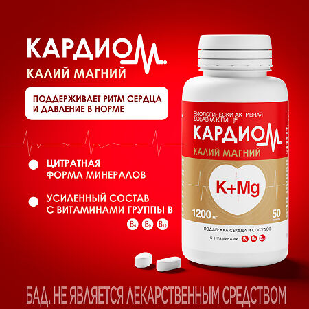 КардиоМ Калий Магний таблетки покрыт.об. массой 1200 мг 50 шт