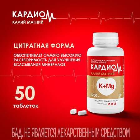 КардиоМ Калий Магний таблетки покрыт.об. массой 1200 мг 50 шт