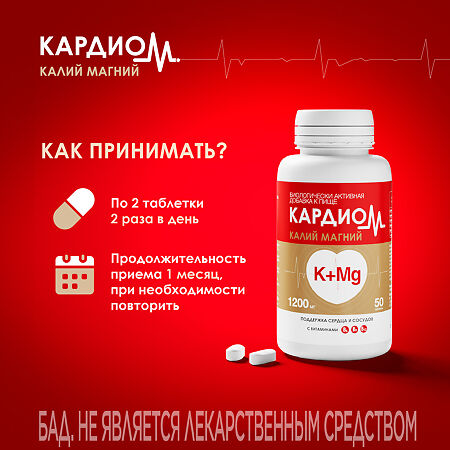 КардиоМ Калий Магний таблетки покрыт.об. массой 1200 мг 50 шт