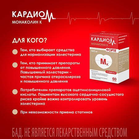 КардиоМ Монаколин К Форте капсулы массой 645 мг 60 шт