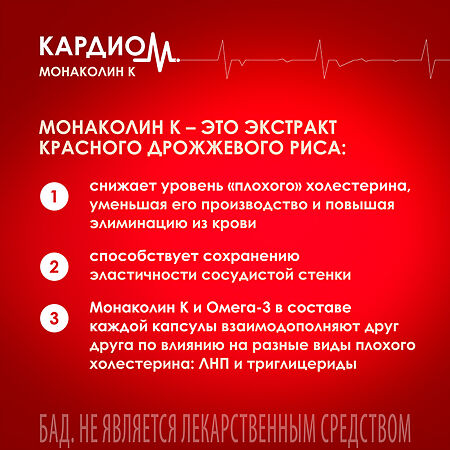 КардиоМ Монаколин К Форте капсулы массой 645 мг 60 шт