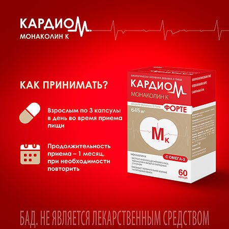 КардиоМ Монаколин К Форте капсулы массой 645 мг 60 шт