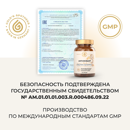 Gold'n Apotheka Antioxidant/Антиоксидант капсулы массой 0,43 г 60 шт