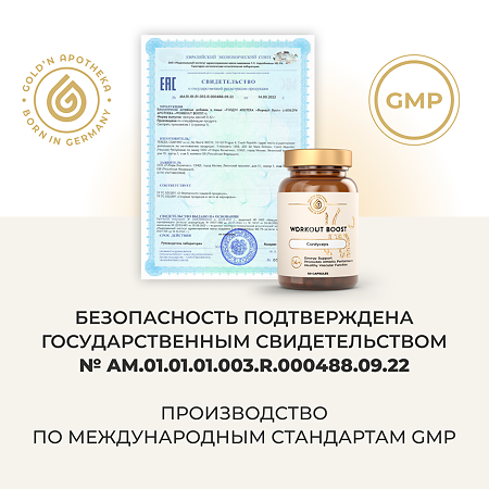 Gold'n Apotheka Workout Boost/Воркаут Буст капсулы массой 0,42 г 60 шт