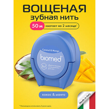 Biomed Комплексная объемная зубная нить с ароматом кокоса и манго 50 м 1 шт