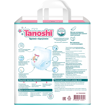 Трусики-подгузники Tanoshi Baby Pants для детей р XXL17-25 кг 26 шт