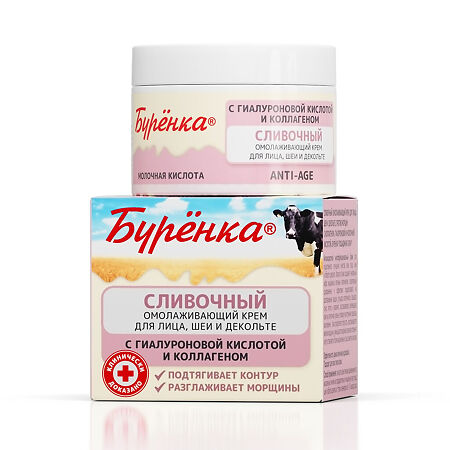 Лошадиная сила Буренка Крем сливочный омолаживающий для лица, шеи и декольте 100 мл 1 шт