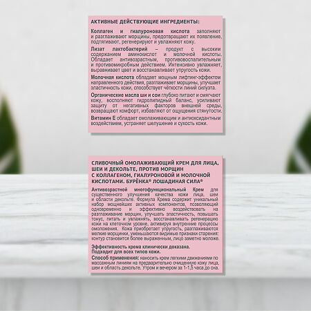 Лошадиная сила Буренка Крем сливочный омолаживающий для лица, шеи и декольте 100 мл 1 шт