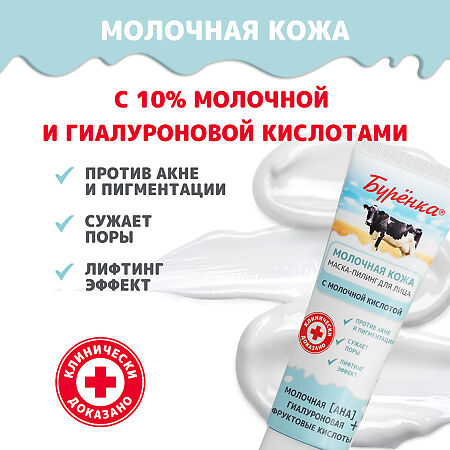 Лошадиная сила Буренка Маска-пилинг молочная для лица с молочной и гиалуроновой кислотами 100 мл 1 шт