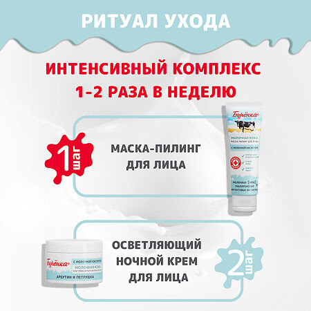 Лошадиная сила Буренка Маска-пилинг молочная для лица с молочной и гиалуроновой кислотами 100 мл 1 шт