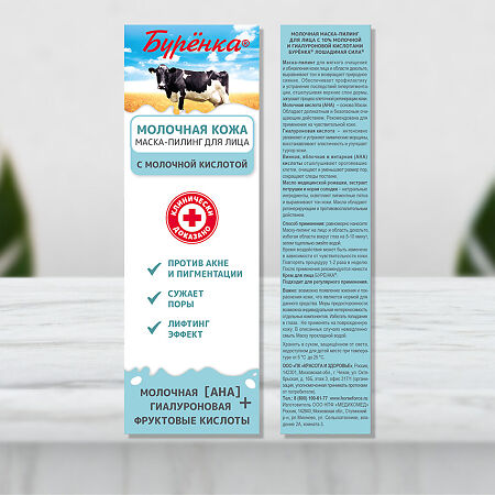 Лошадиная сила Буренка Маска-пилинг молочная для лица с молочной и гиалуроновой кислотами 100 мл 1 шт