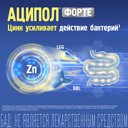 Аципол Форте капсулы массой 235 мг БАД 10 шт