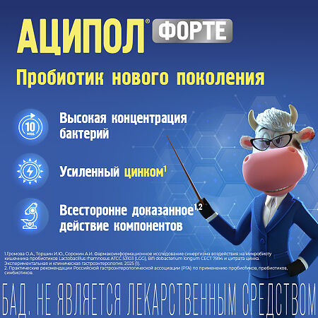 Аципол Форте капсулы массой 235 мг БАД 10 шт