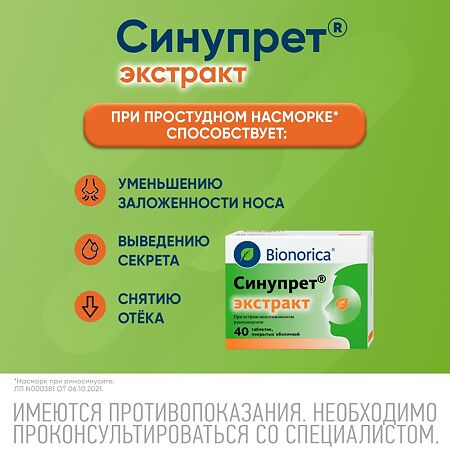Синупрет экстракт таблетки покрыт.об. 40 шт