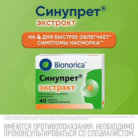 Синупрет экстракт таблетки покрыт.об. 40 шт