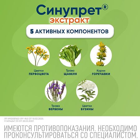 Синупрет экстракт таблетки покрыт.об. 40 шт