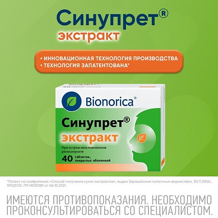 Синупрет экстракт таблетки покрыт.об. 40 шт